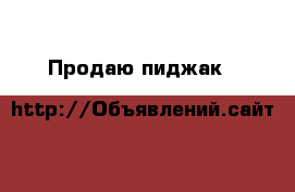 Продаю пиджак H&M › Цена ­ 500 - Саратовская обл., Саратов г. Одежда, обувь и аксессуары » Женская одежда и обувь   . Саратовская обл.